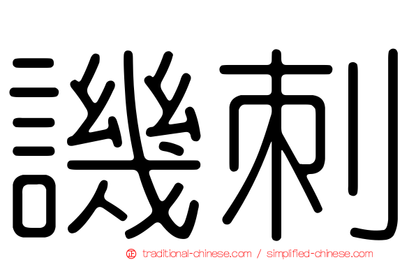 譏刺