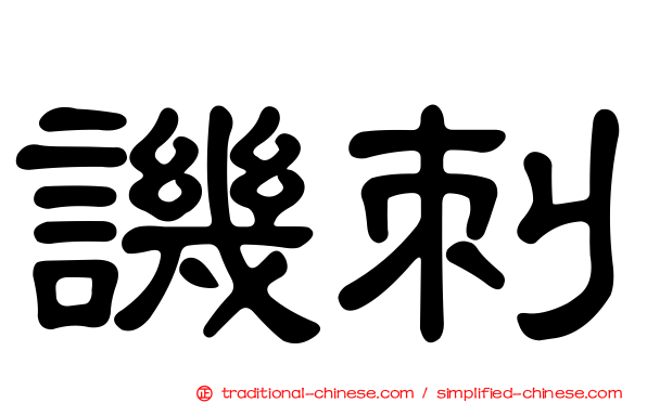譏刺