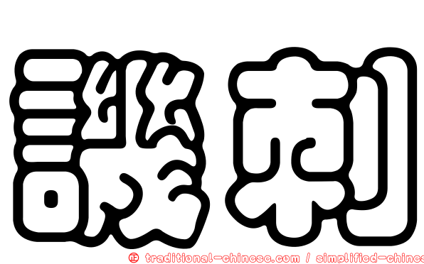 譏刺