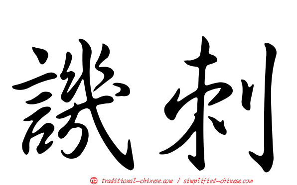 譏刺