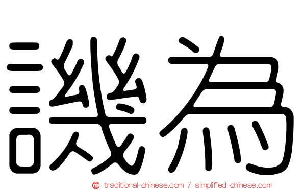 譏為