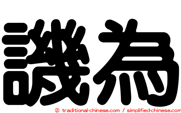 譏為