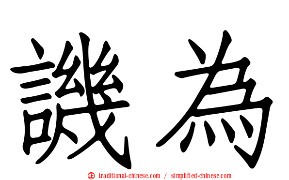 譏為