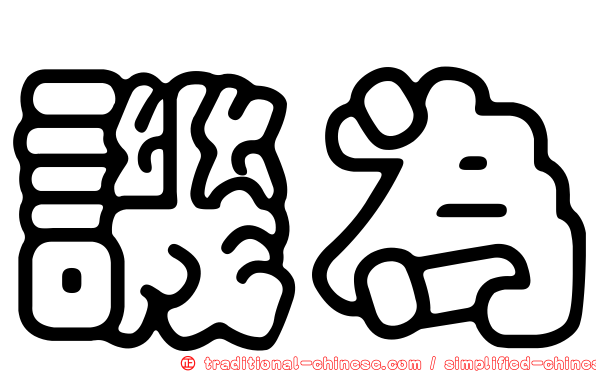 譏為