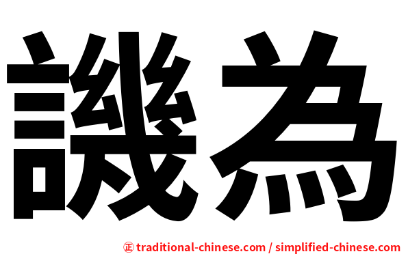 譏為