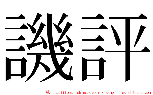 譏評 ming font