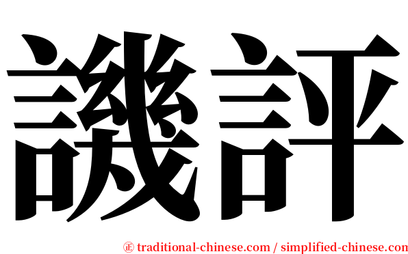 譏評 serif font