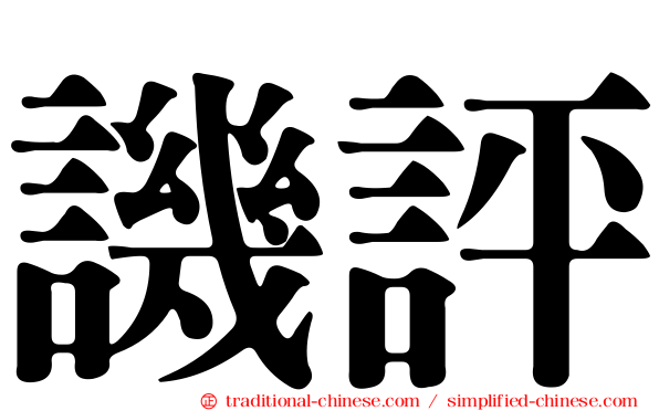譏評