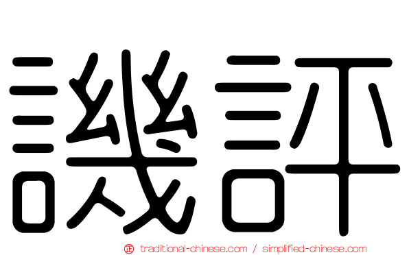 譏評