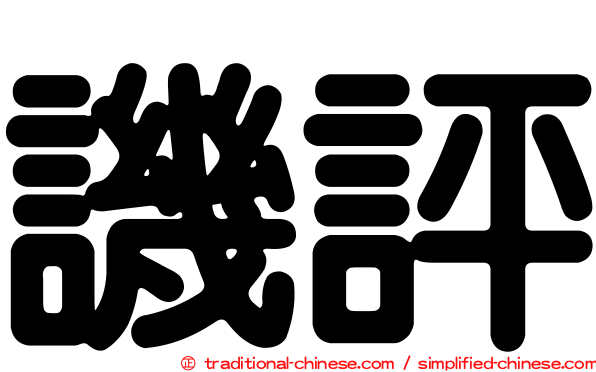譏評