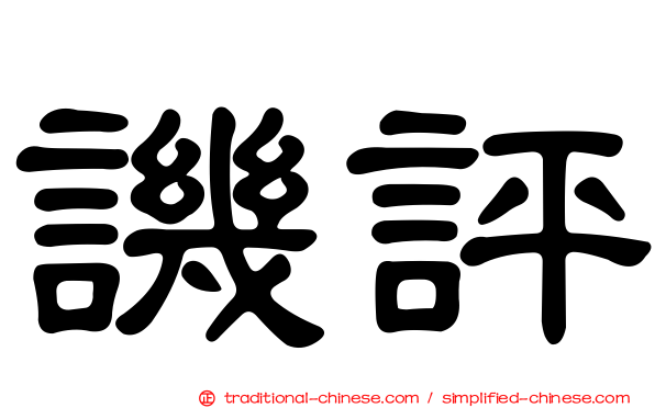 譏評