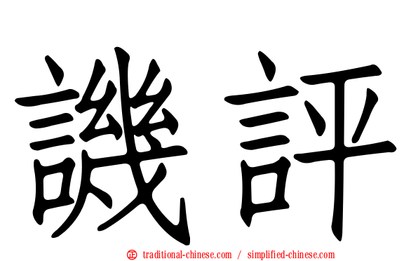 譏評