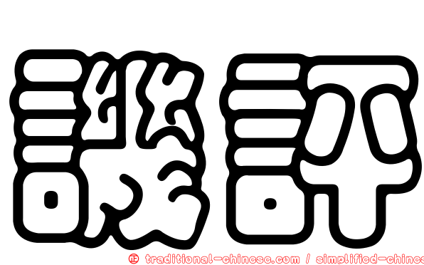 譏評