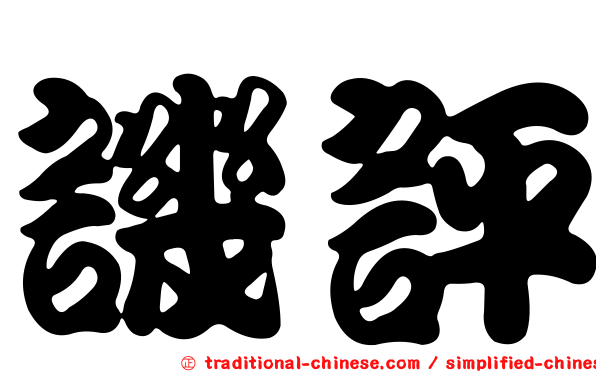 譏評