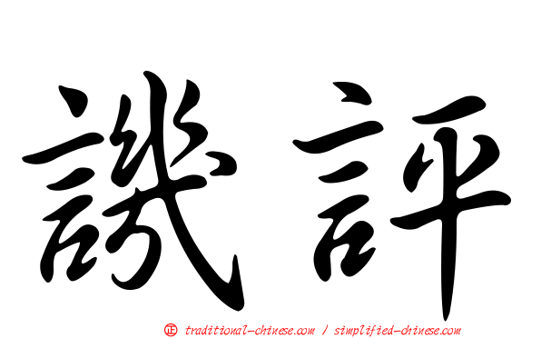 譏評