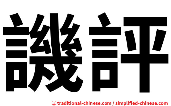 譏評