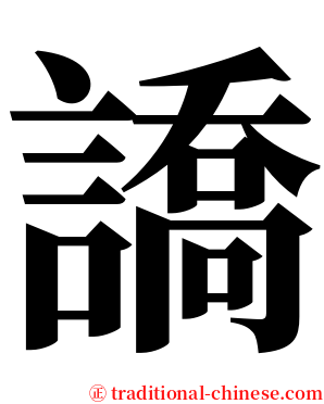 譑 serif font