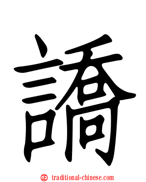 譑