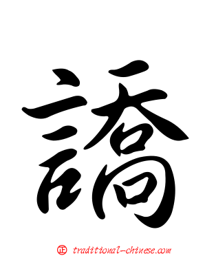 譑