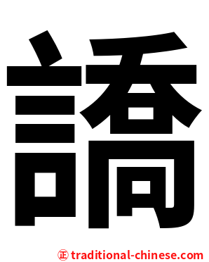 譑