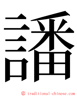 譒 ming font