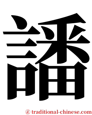 譒 serif font