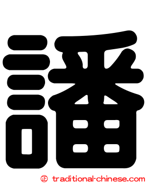 譒