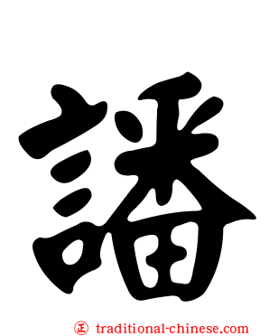 譒