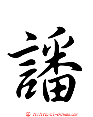譒