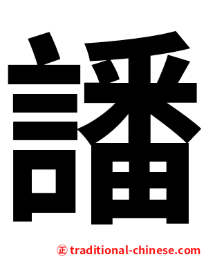 譒