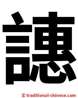 譓