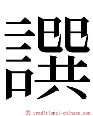 譔 ming font