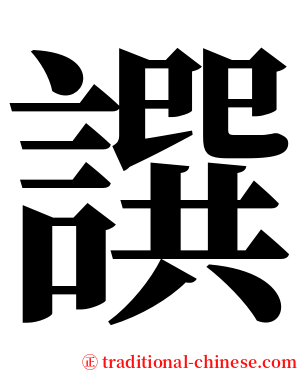 譔 serif font