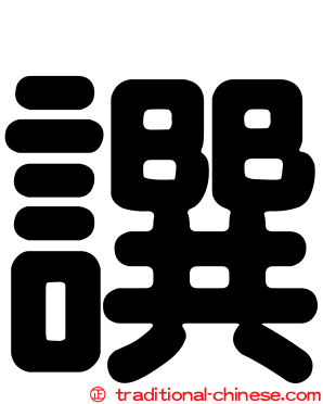 譔