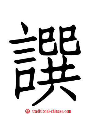 譔