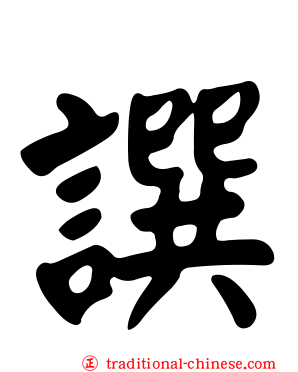 譔