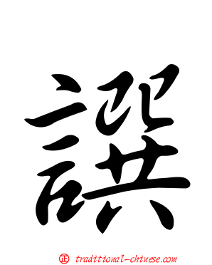 譔