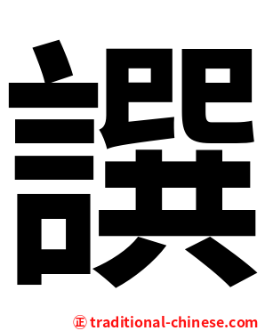 譔