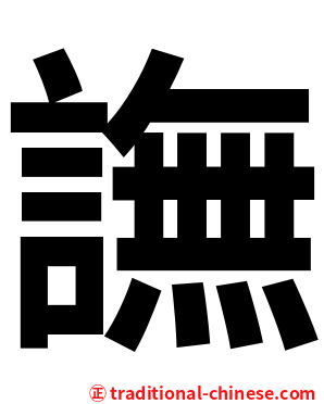 譕