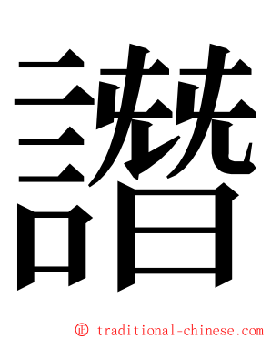 譖 ming font