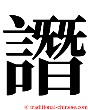 譖 serif font