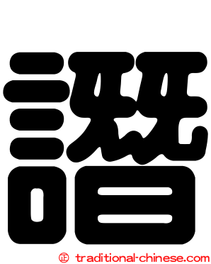譖