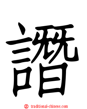 譖