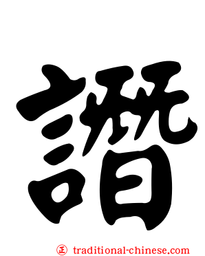 譖