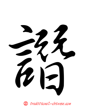 譖