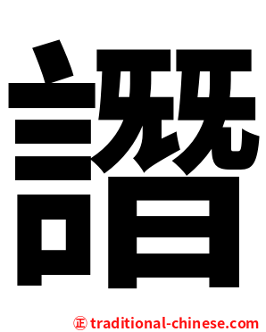 譖
