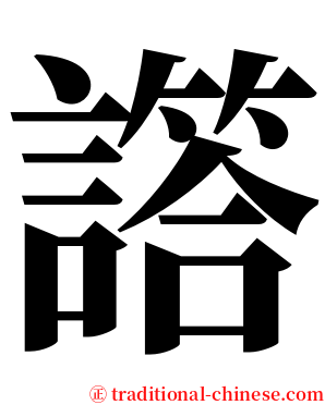譗 serif font