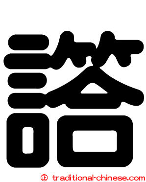 譗