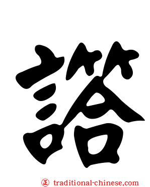 譗