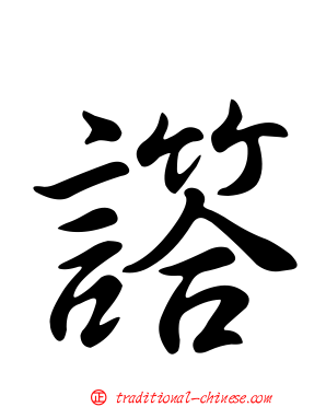 譗